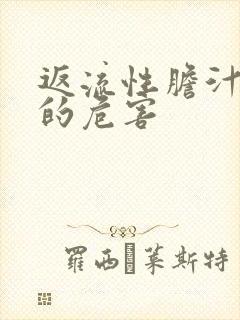 返流性胆汁胃炎的危害