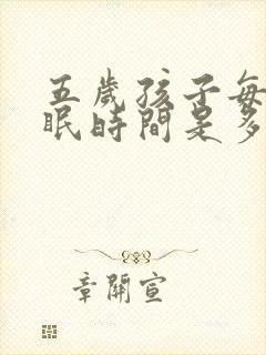 五岁孩子每天睡眠时间是多少