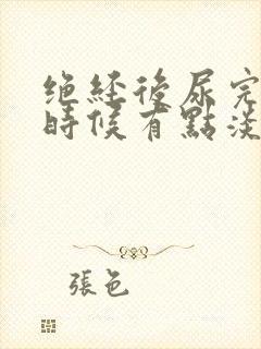 绝经后尿完擦的时候有点淡血