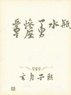 爱惨了水瓶女的星座男