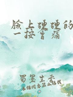 脸上硬硬的疙瘩一按会痛