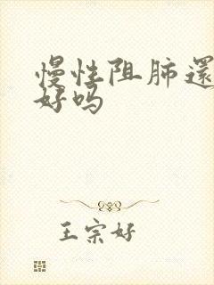 慢性阻肺还能治好吗