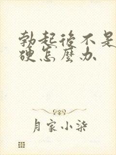 勃起后不是特别硬怎么办