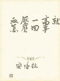 血压一高就尿频怎么回事