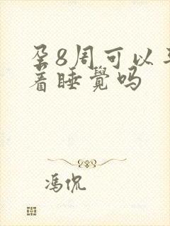 孕8周可以平躺着睡觉吗