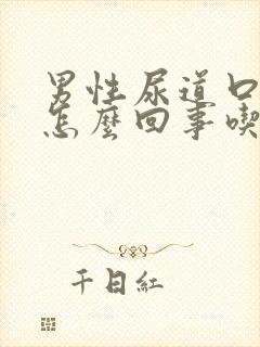 男性尿道口痒是怎么回事吃什么药