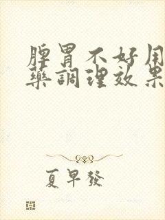 脾胃不好用什么药调理效果最好