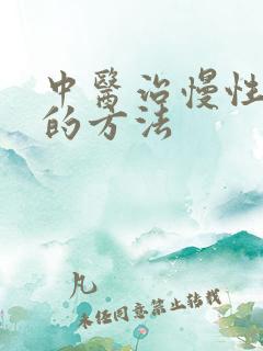 中医治慢性阻肺的方法