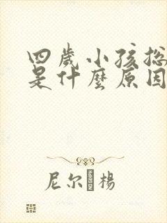 四岁小孩总打嗝是什么原因