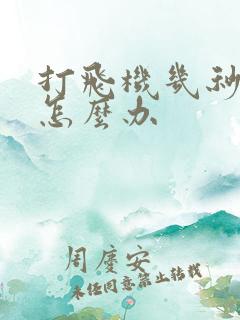 打飞机几秒就射怎么办