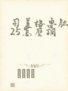 司美格鲁肽0.25怎么调