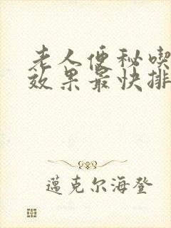 老人便秘吃什么效果最快排便