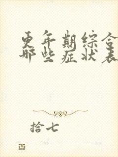 更年期综合症有哪些症状表现