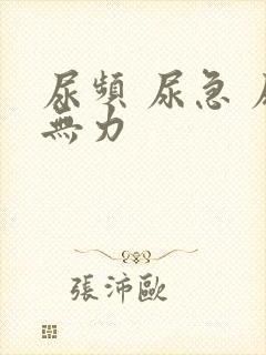 尿频 尿急 尿无力