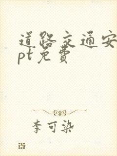 道路交通安全ppt免费