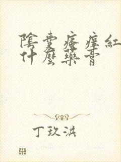 阴囊瘙痒红肿用什么药膏