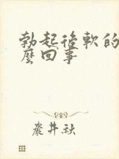 勃起后软的快怎么回事