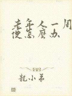 老年人一周不排便怎么办