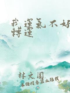 我运气不好怎样转运