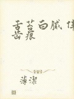 舌苔白腻 伴有齿痕