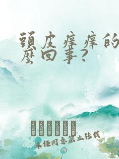 头皮痒痒的是怎么回事?