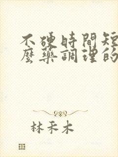 不硬时间短吃什么药调理的快