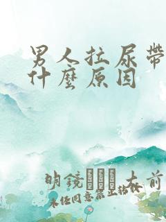 男人拉尿带血是什么原因