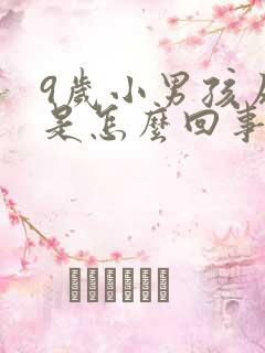 9岁小男孩尿床是怎么回事