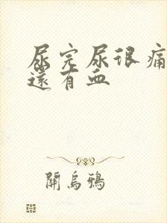 尿完尿很痛一擦还有血