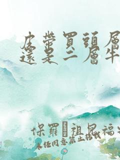 皮带买头层牛皮还是二层牛皮