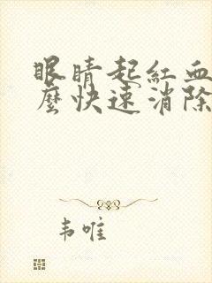 眼睛起红血丝怎么快速消除