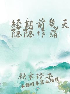 经期前几天肚子隐隐作痛