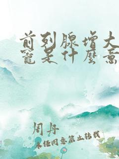 前列腺增大钙化灶是什么意思,怎么治疗