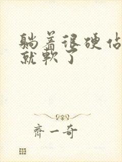 躺着很硬站起来就软了