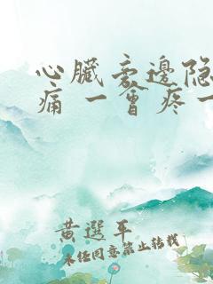 心脏旁边隐隐作痛 一会疼一下