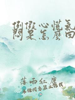 例假心慌气短胸闷是怎么回事