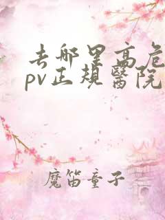 去哪里高危型hpv正规医院