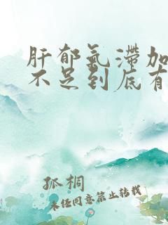 肝郁气滞加气血不足到底有多严重