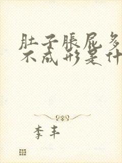 肚子胀屁多大便不成形是什么原因