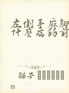 左侧手麻脚麻是什么病的前兆