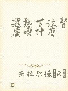 湿热下注肾精亏虚吃什么