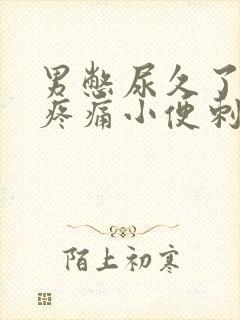 男憋尿久了尿道疼痛小便刺痛怎么办