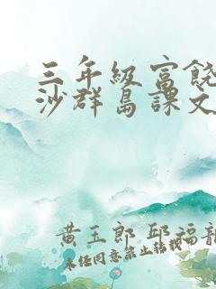 三年级富饶的西沙群岛课文原文