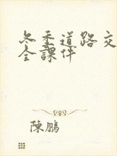 冬季道路交通安全课件