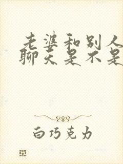 老婆和别人暧昧聊天是不是出轨了