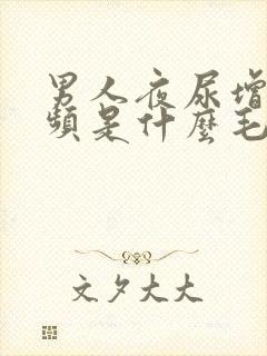 男人夜尿增多尿频是什么毛病