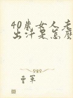40岁女人老爱出汗是怎么回事