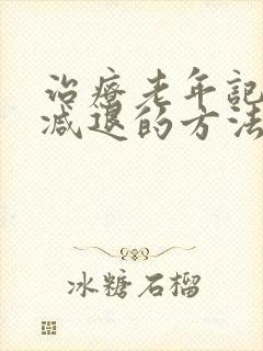 治疗老年记忆力减退的方法