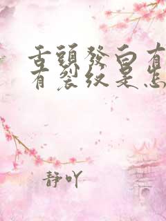 舌头发白有齿痕有裂纹是怎么回事