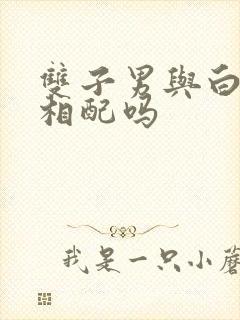 双子男与白羊女相配吗